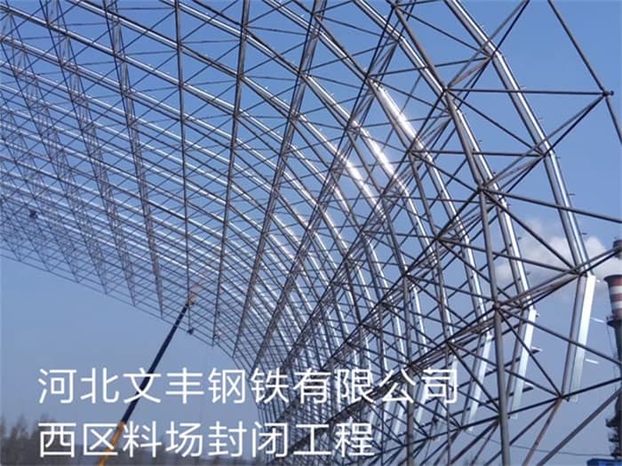 酒泉文丰钢铁有限公司西区料场封闭工程