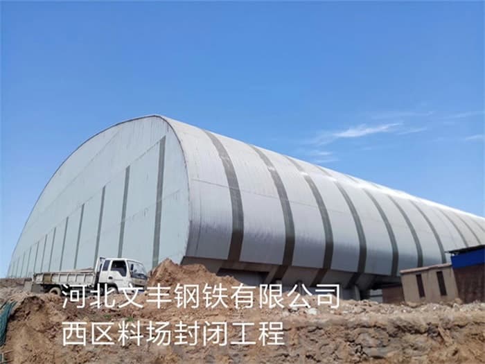 酒泉文丰钢铁有限公司西区料场封闭工程