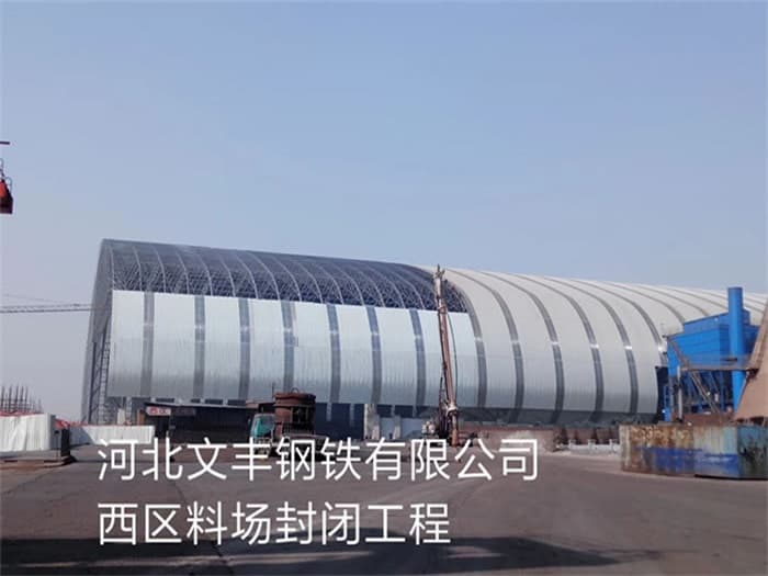 酒泉文丰钢铁有限公司西区料场封闭工程