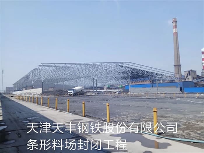 酒泉天丰钢铁股份有限公司条形料场封闭工程