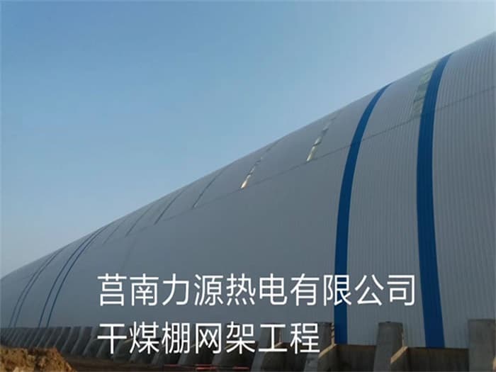 酒泉力源热电有限公司干煤棚网架工程