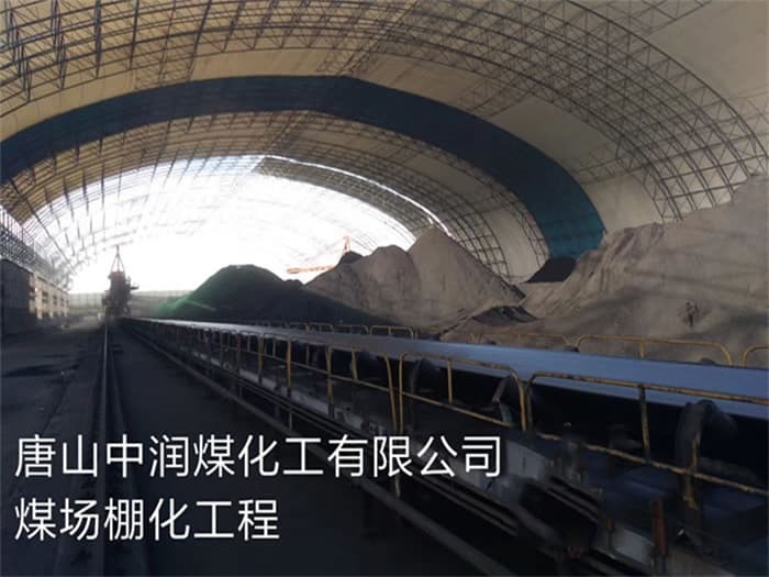酒泉中润煤化工有限公司煤场棚化工程