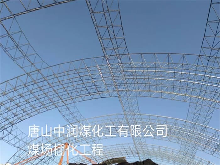 酒泉中润煤化工有限公司煤场棚化工程